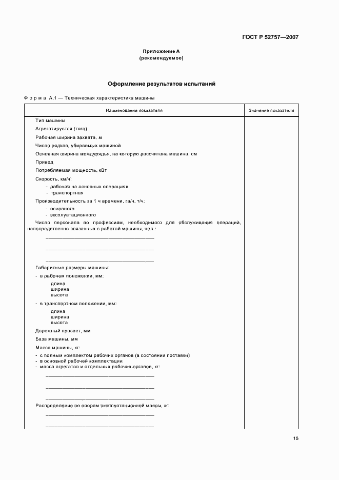 Страница 18 ГОСТ Р 52757-2007
