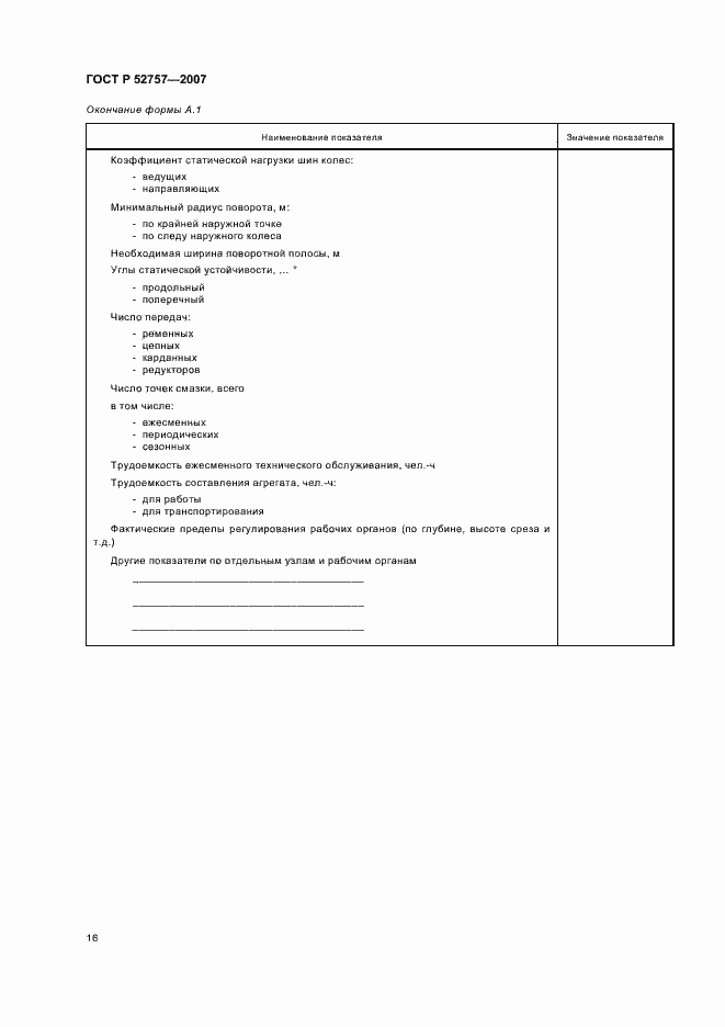 Страница 19 ГОСТ Р 52757-2007