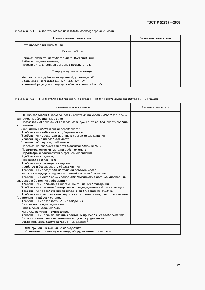 Страница 24 ГОСТ Р 52757-2007