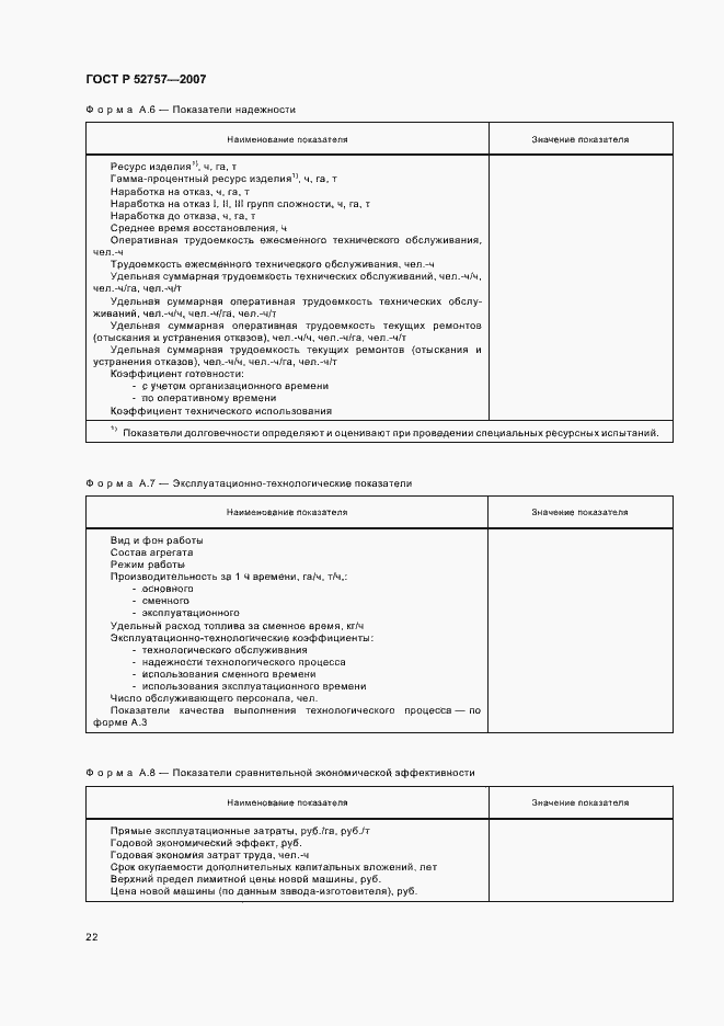Страница 25 ГОСТ Р 52757-2007