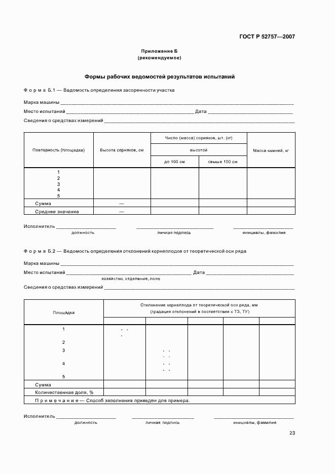 Страница 26 ГОСТ Р 52757-2007