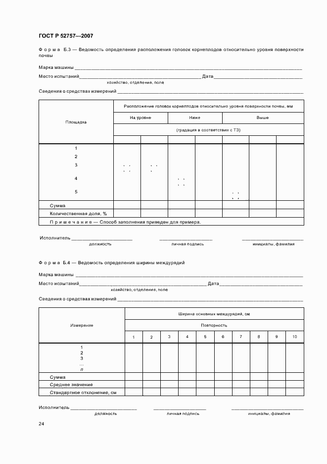 Страница 27 ГОСТ Р 52757-2007