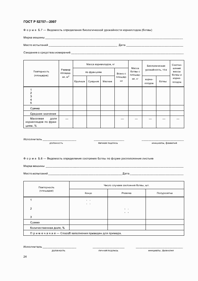 Страница 29 ГОСТ Р 52757-2007