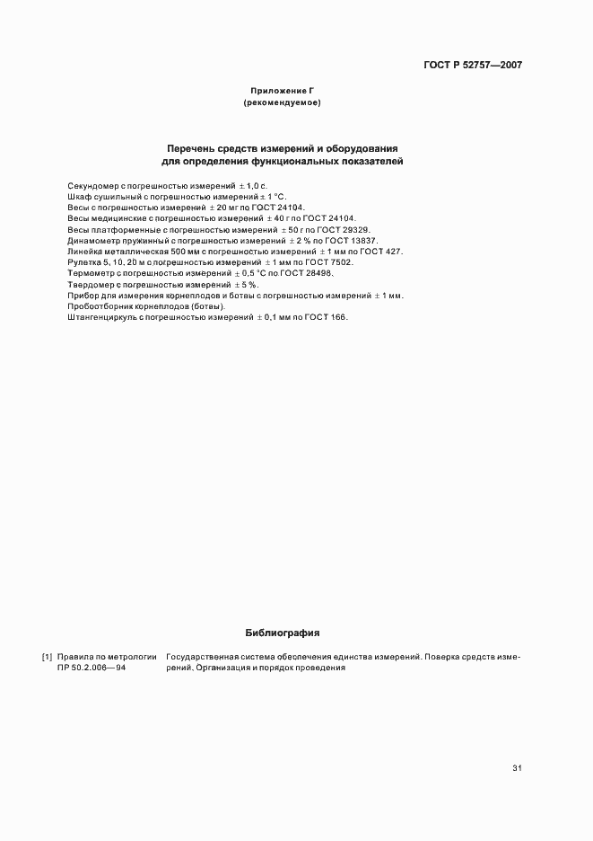 Страница 34 ГОСТ Р 52757-2007