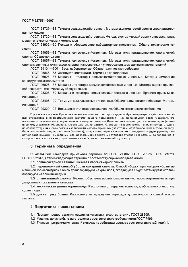 Страница 5 ГОСТ Р 52757-2007