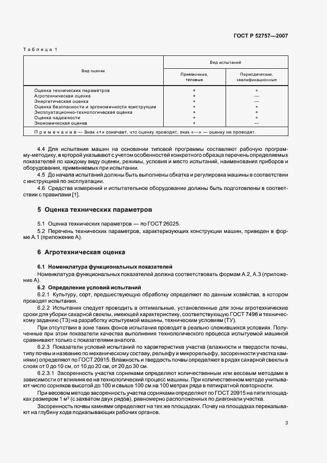Страница 6 ГОСТ Р 52757-2007