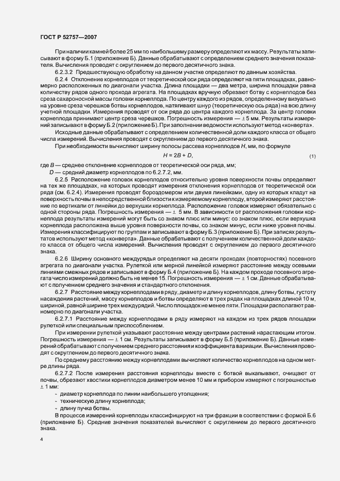 Страница 7 ГОСТ Р 52757-2007