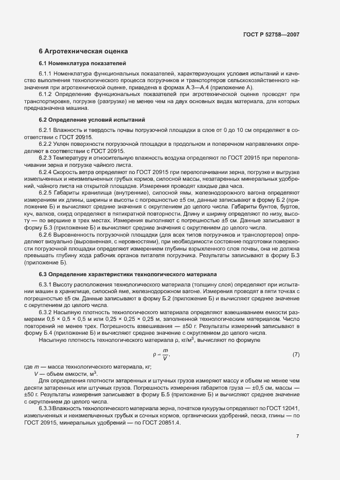 Страница 10 ГОСТ Р 52758-2007