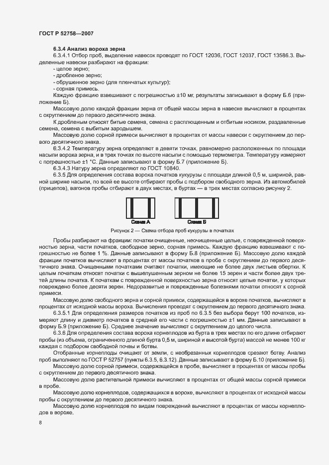 Страница 11 ГОСТ Р 52758-2007