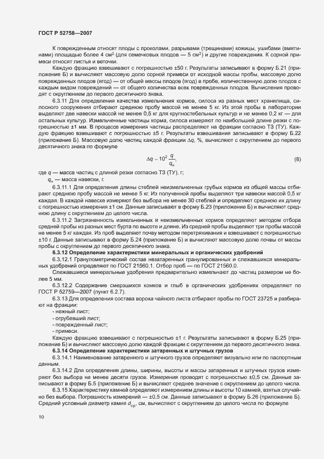 Страница 13 ГОСТ Р 52758-2007