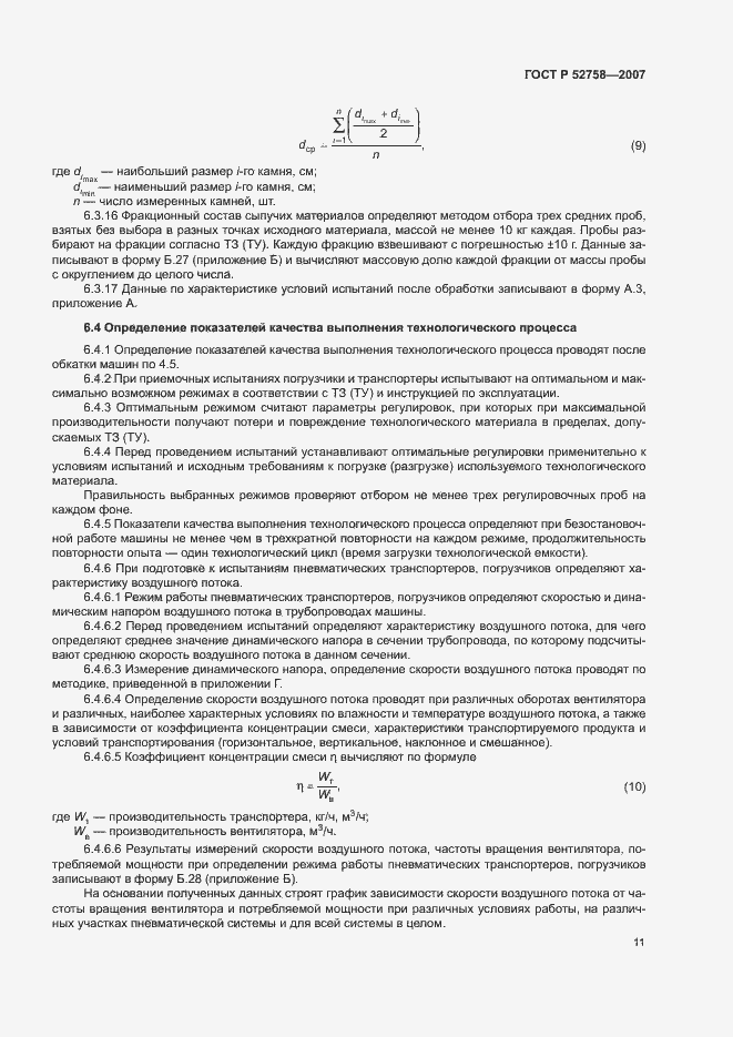 Страница 14 ГОСТ Р 52758-2007