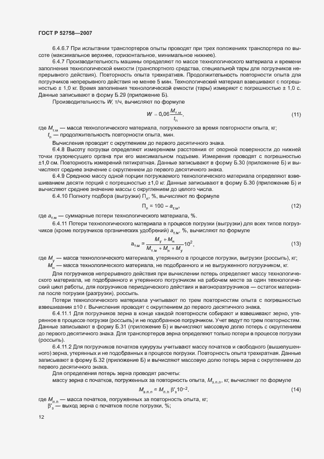 Страница 15 ГОСТ Р 52758-2007