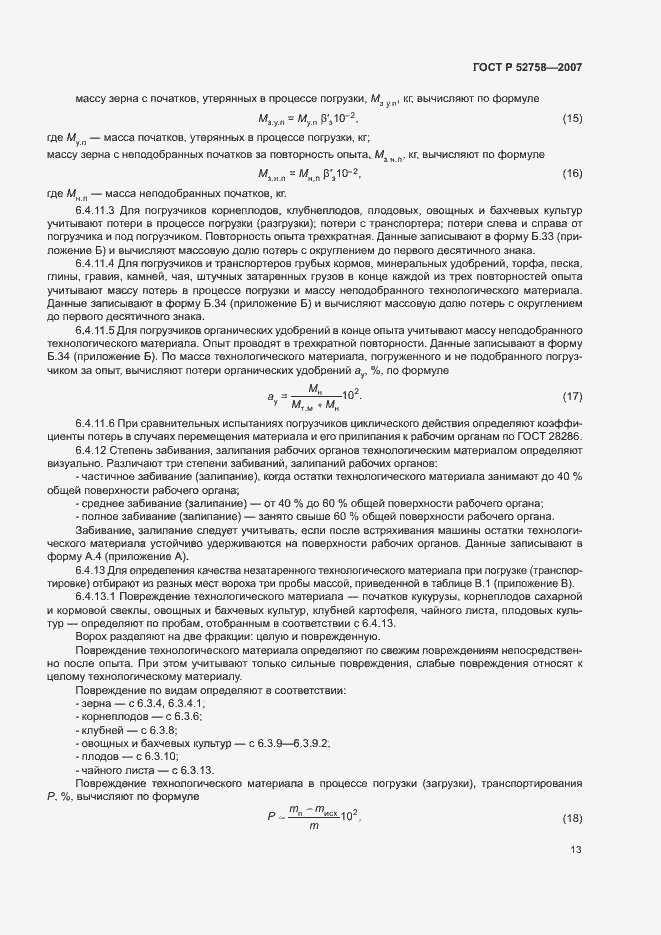 Страница 16 ГОСТ Р 52758-2007