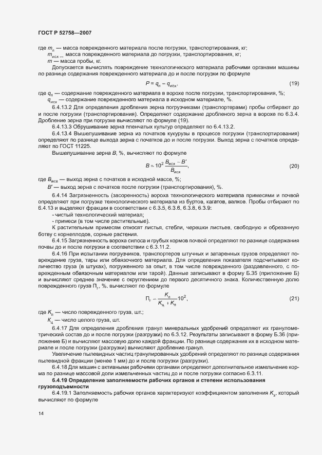 Страница 17 ГОСТ Р 52758-2007