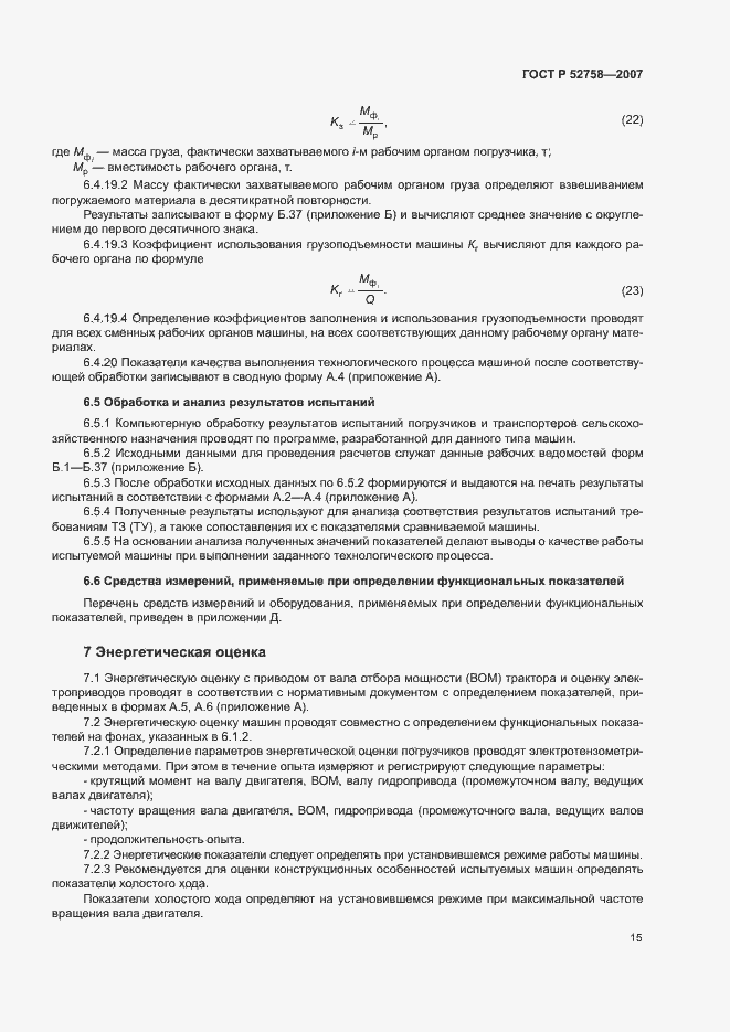 Страница 18 ГОСТ Р 52758-2007