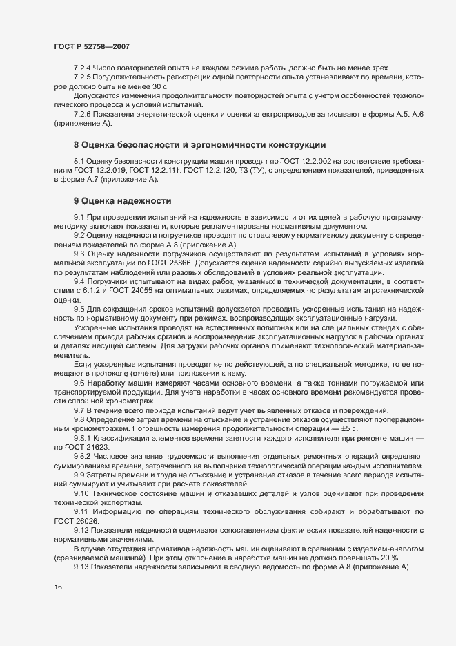 Страница 19 ГОСТ Р 52758-2007