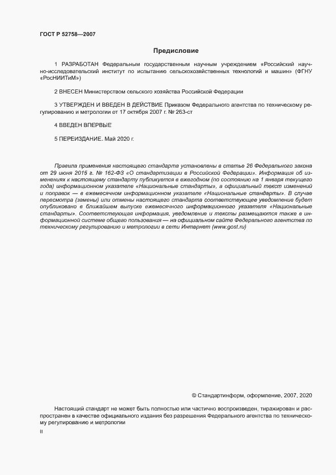Страница 2 ГОСТ Р 52758-2007