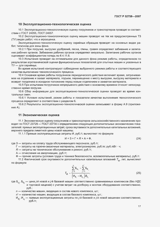 Страница 20 ГОСТ Р 52758-2007