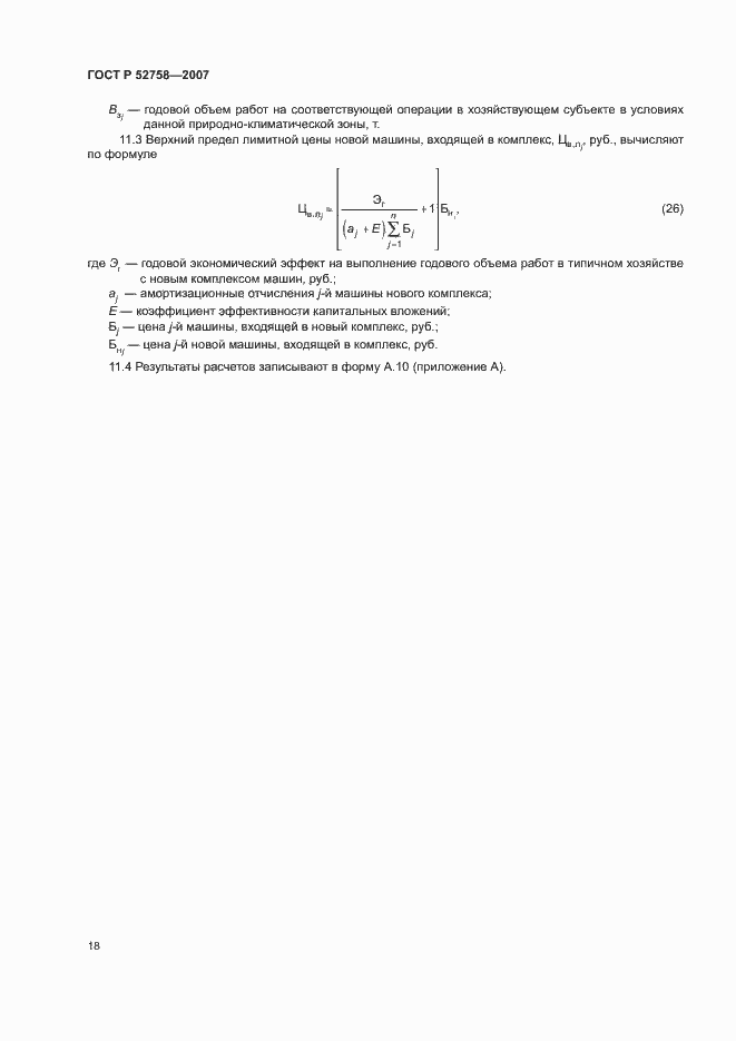 Страница 21 ГОСТ Р 52758-2007