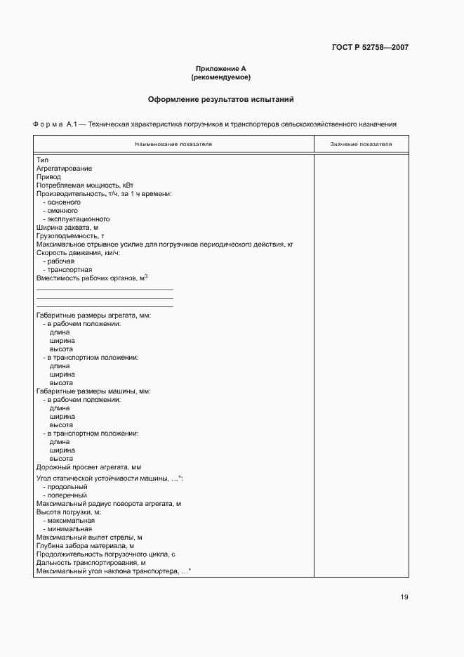 Страница 22 ГОСТ Р 52758-2007