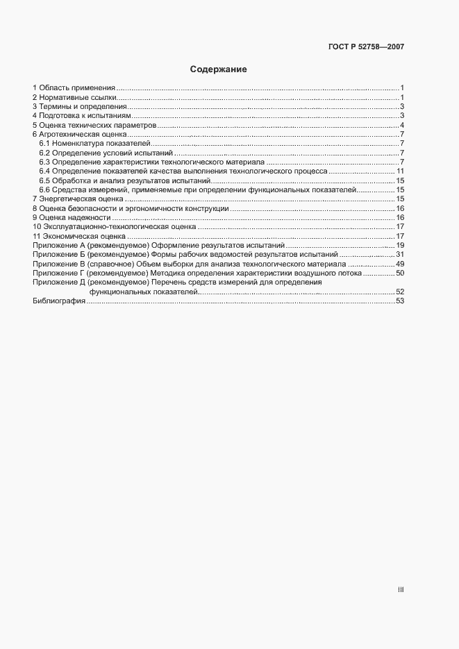 Страница 3 ГОСТ Р 52758-2007