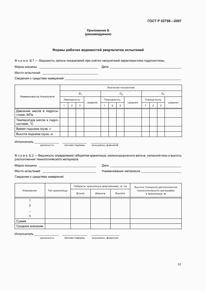 Страница 34 ГОСТ Р 52758-2007