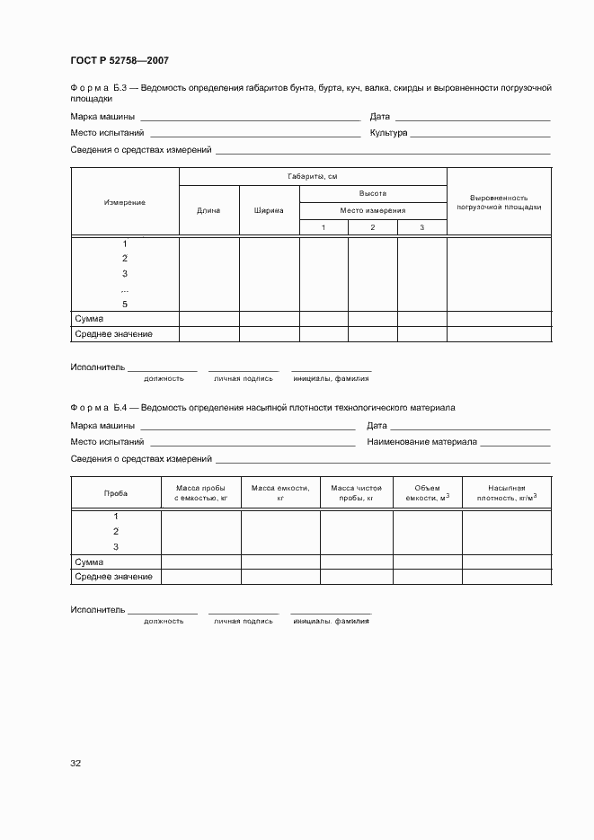 Страница 35 ГОСТ Р 52758-2007