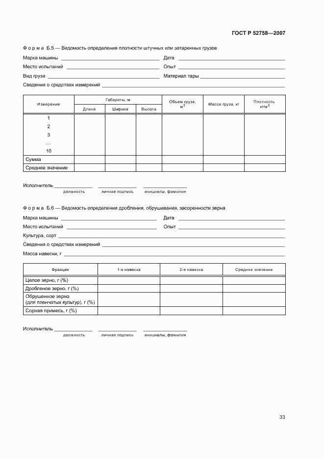 Страница 36 ГОСТ Р 52758-2007