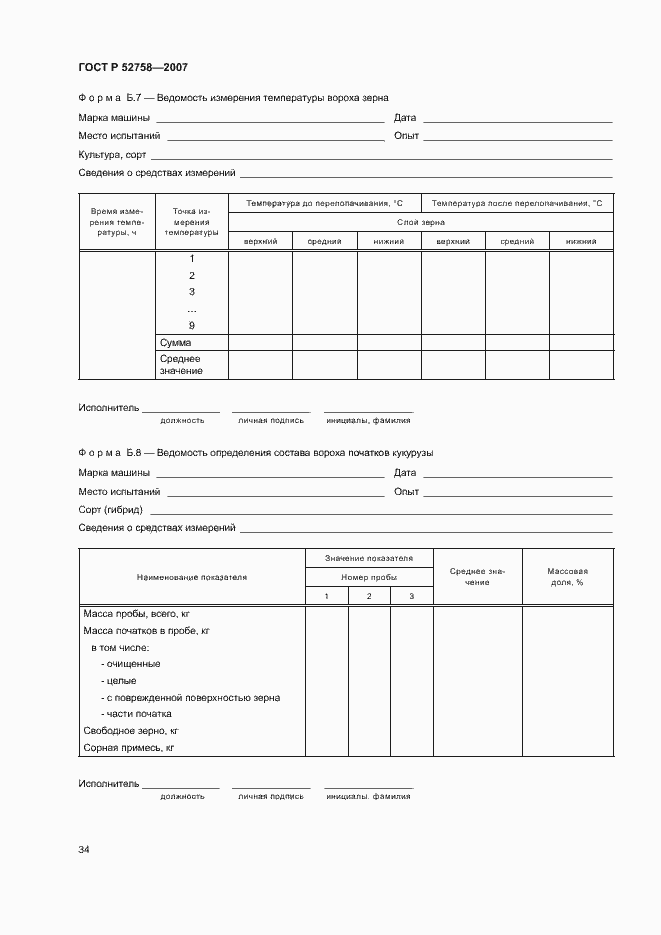 Страница 37 ГОСТ Р 52758-2007