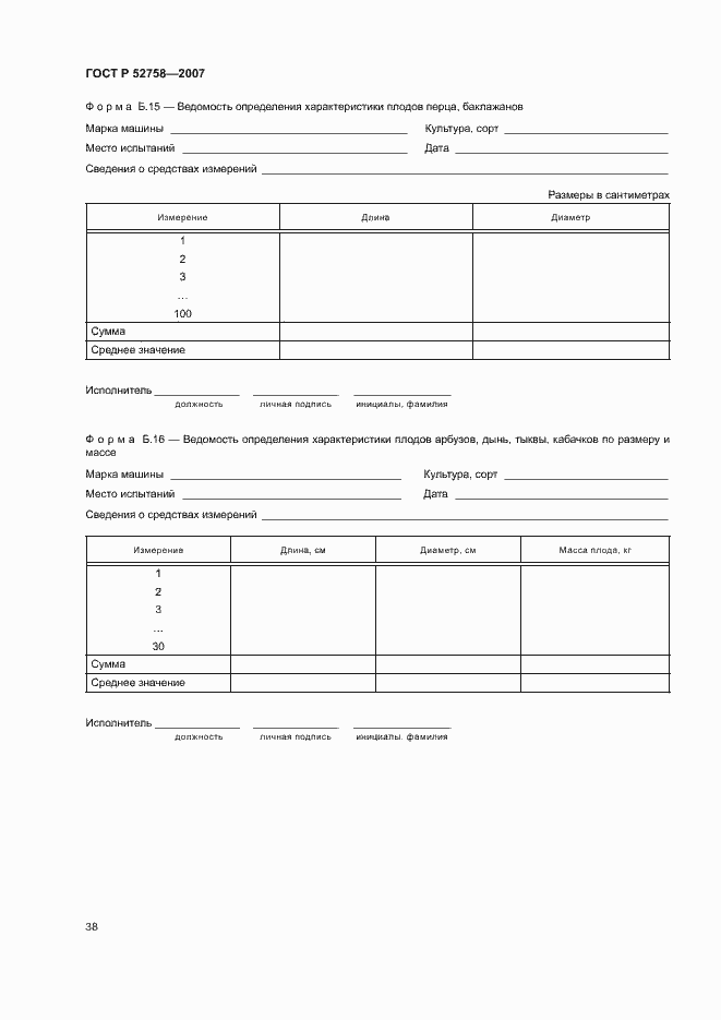 Страница 41 ГОСТ Р 52758-2007