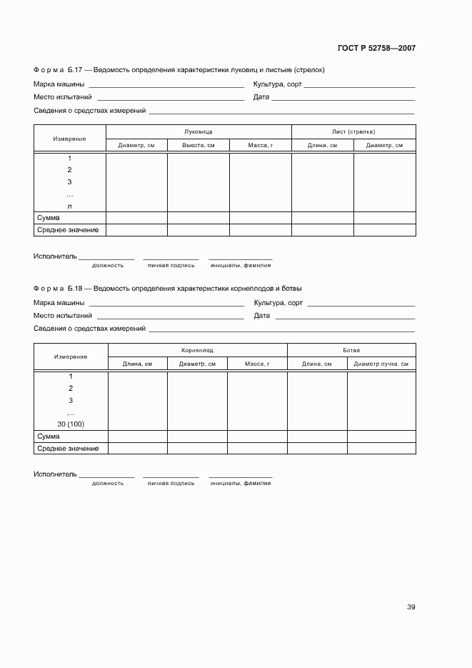 Страница 42 ГОСТ Р 52758-2007