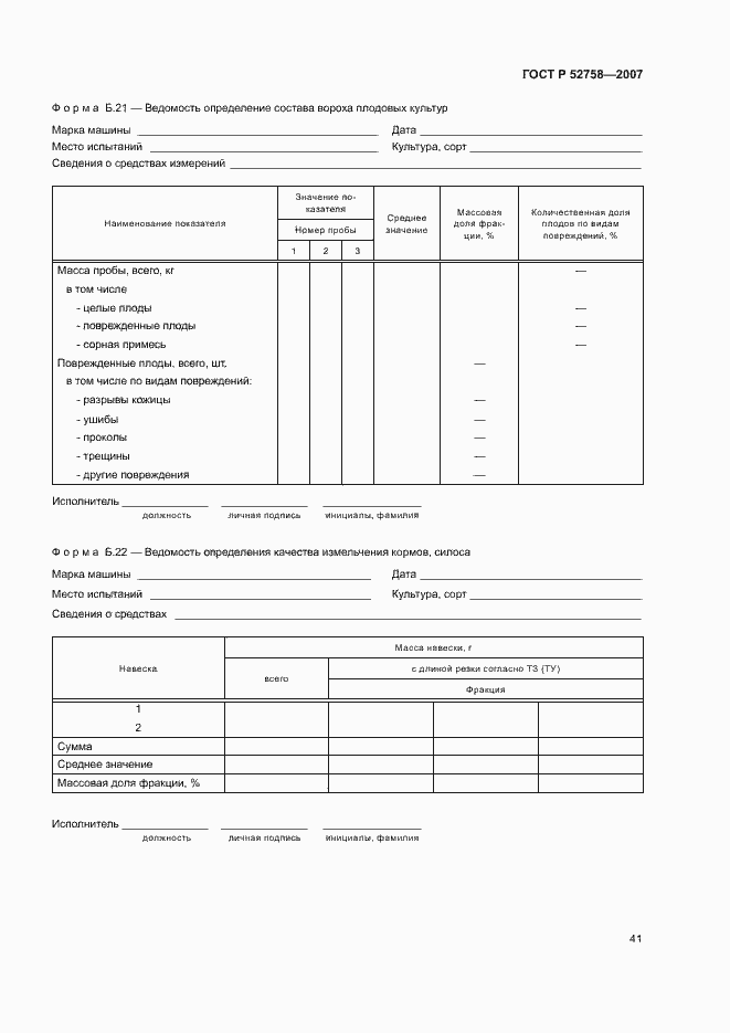 Страница 44 ГОСТ Р 52758-2007