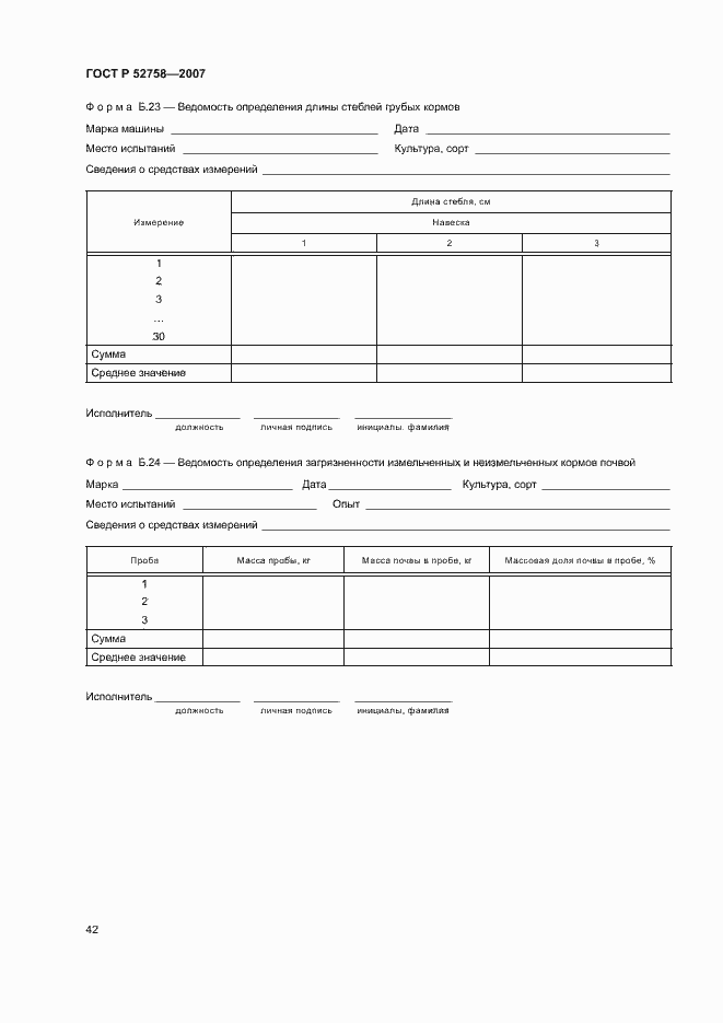 Страница 45 ГОСТ Р 52758-2007