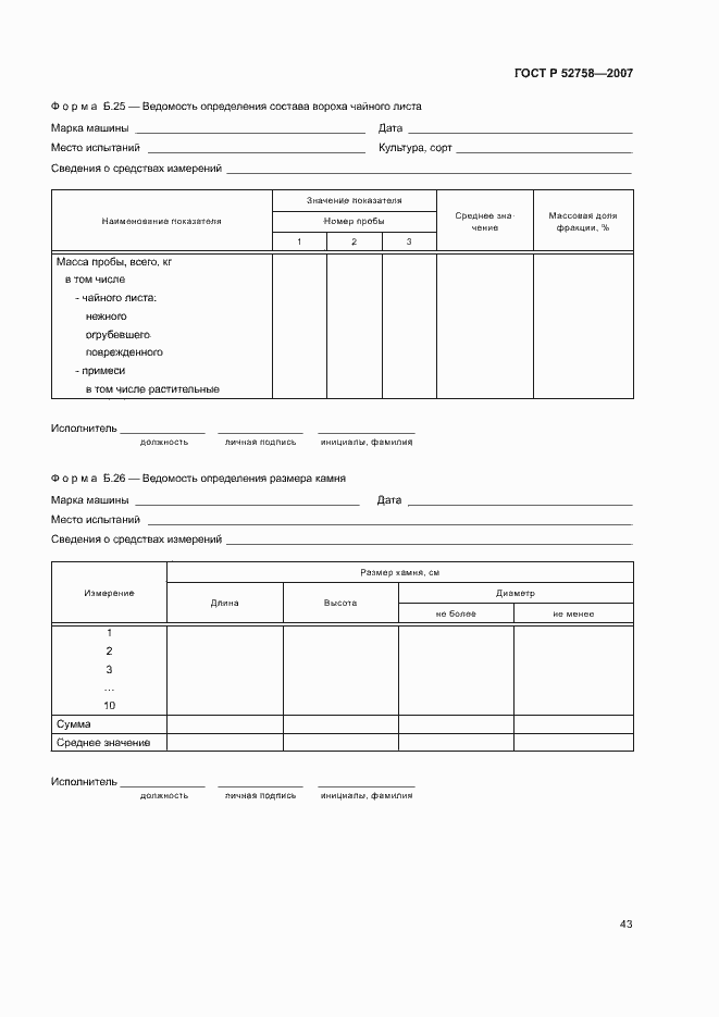 Страница 46 ГОСТ Р 52758-2007