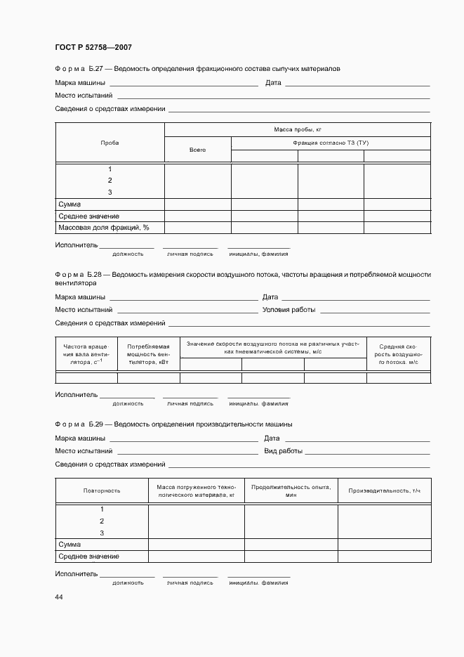 Страница 47 ГОСТ Р 52758-2007