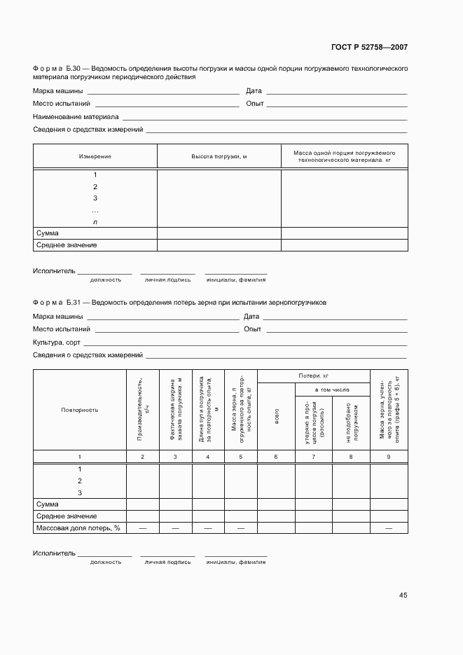 Страница 48 ГОСТ Р 52758-2007