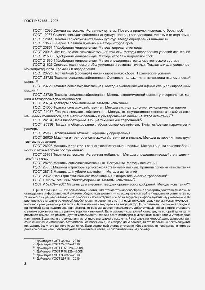 Страница 5 ГОСТ Р 52758-2007