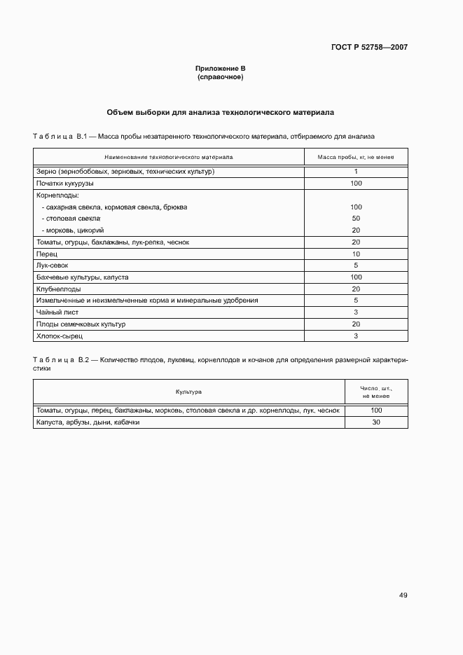 Страница 52 ГОСТ Р 52758-2007