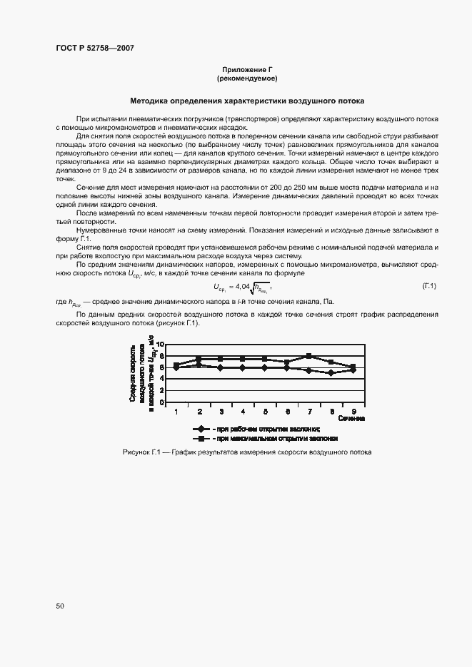 Страница 53 ГОСТ Р 52758-2007
