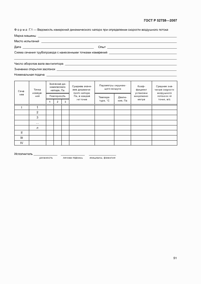Страница 54 ГОСТ Р 52758-2007