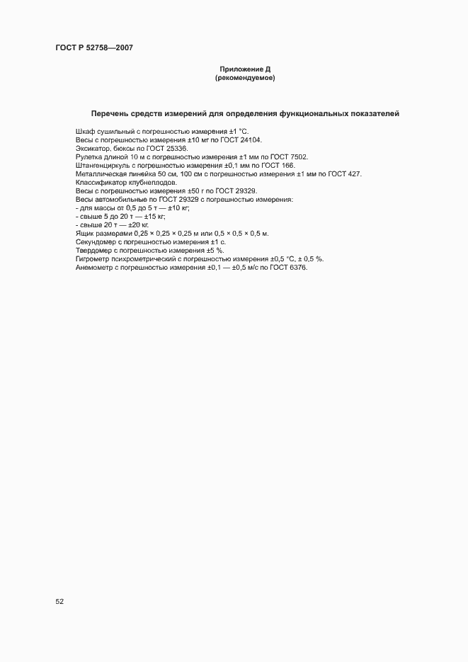 Страница 55 ГОСТ Р 52758-2007