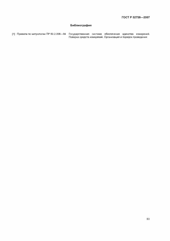 Страница 56 ГОСТ Р 52758-2007