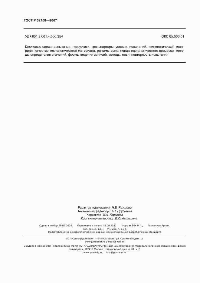 Страница 57 ГОСТ Р 52758-2007