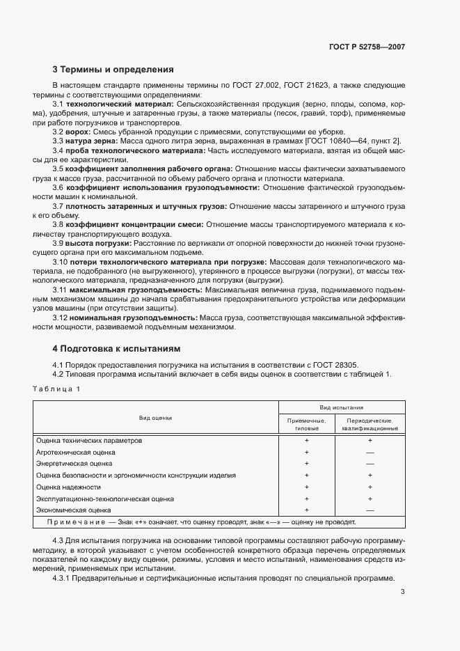 Страница 6 ГОСТ Р 52758-2007