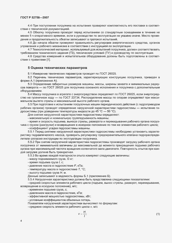 Страница 7 ГОСТ Р 52758-2007