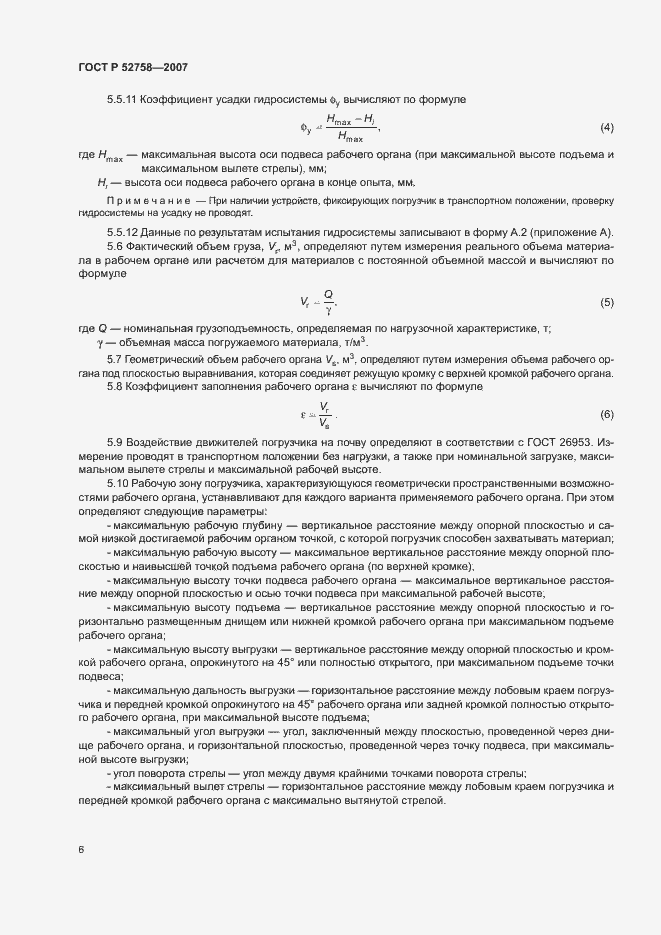 Страница 9 ГОСТ Р 52758-2007