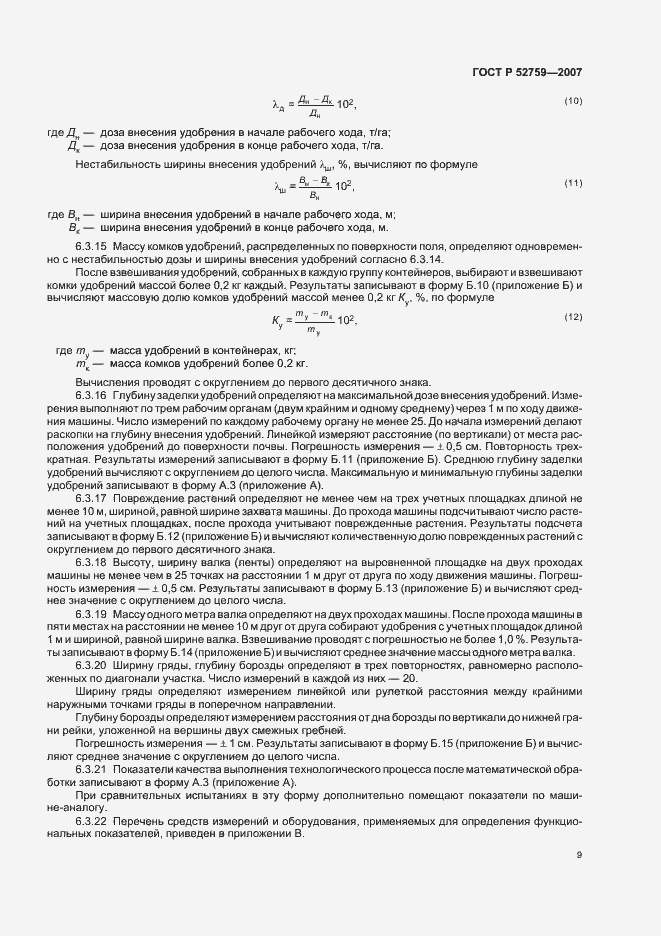Страница 12 ГОСТ Р 52759-2007