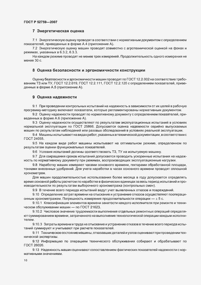 Страница 13 ГОСТ Р 52759-2007