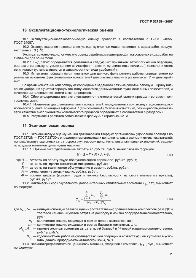 Страница 14 ГОСТ Р 52759-2007