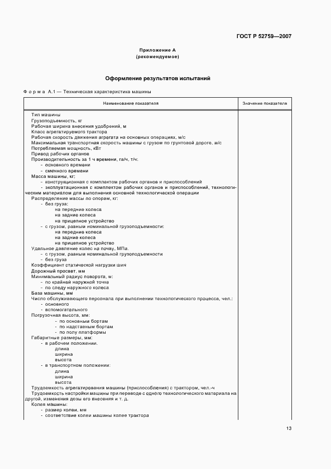 Страница 16 ГОСТ Р 52759-2007
